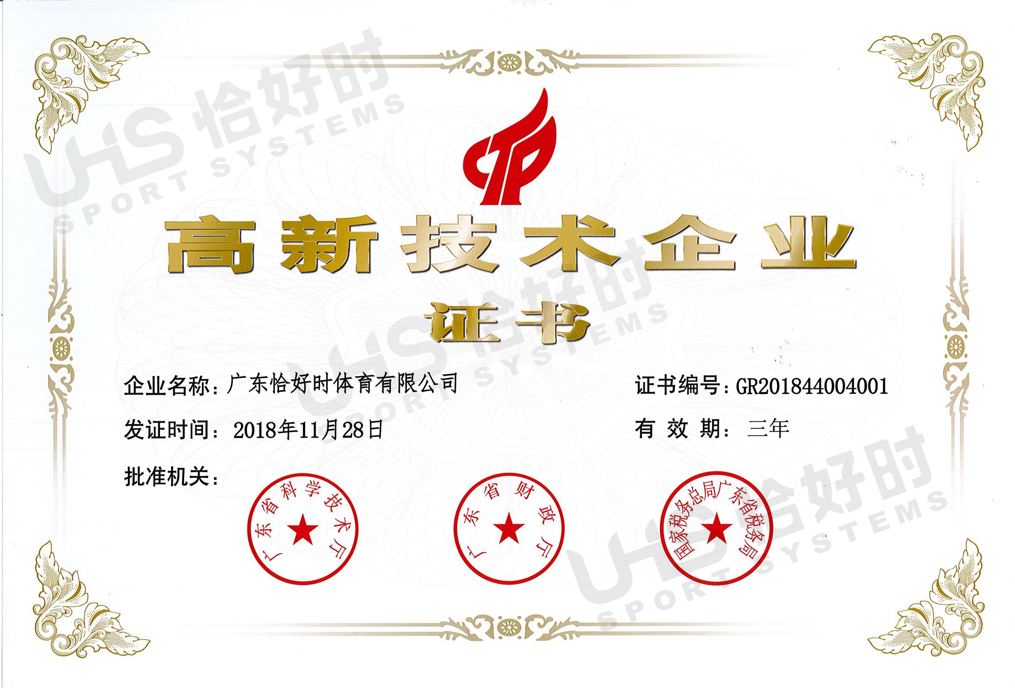 热烈祝贺广东恰好时荣获国家高新技术企业证书！