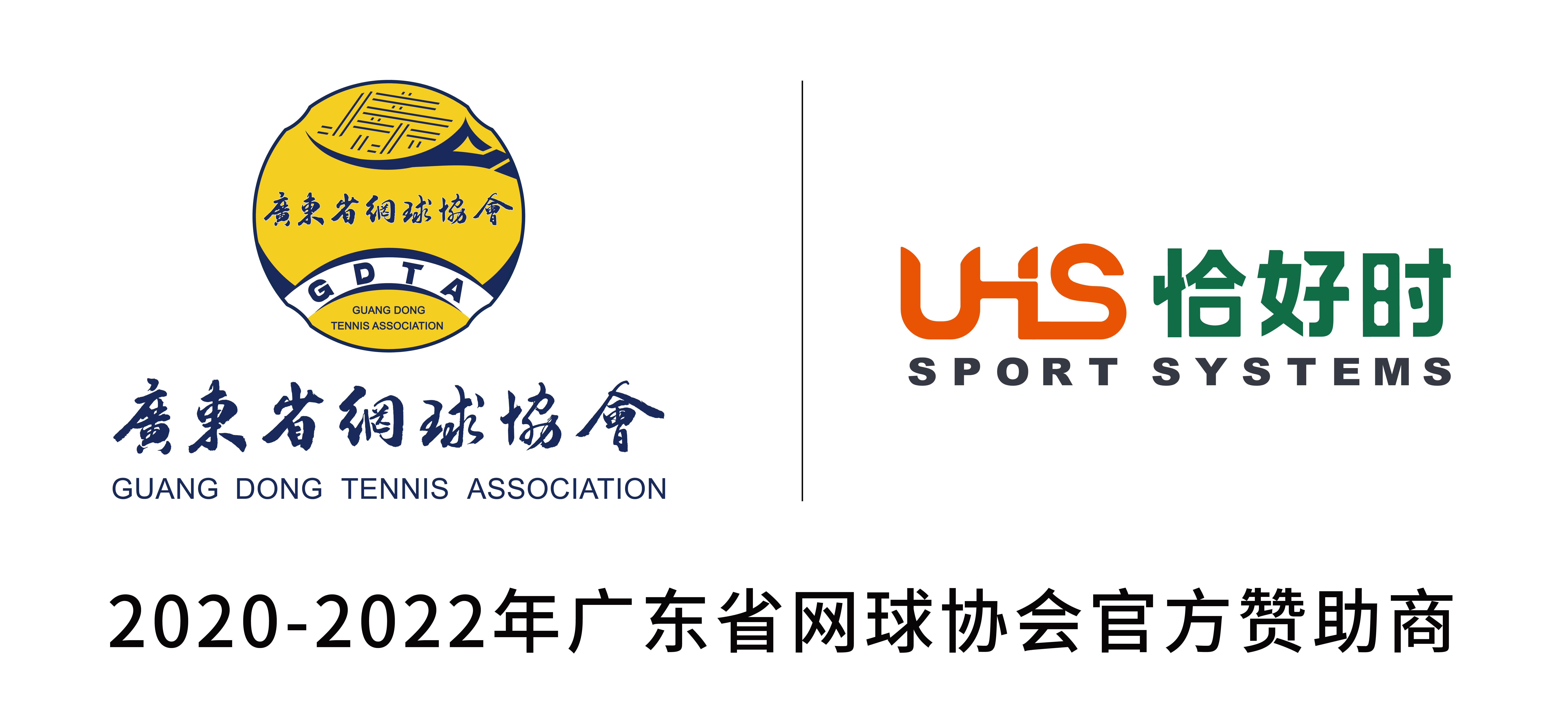 广东恰好时体育有限公司—广东省网球协会年度赞助商