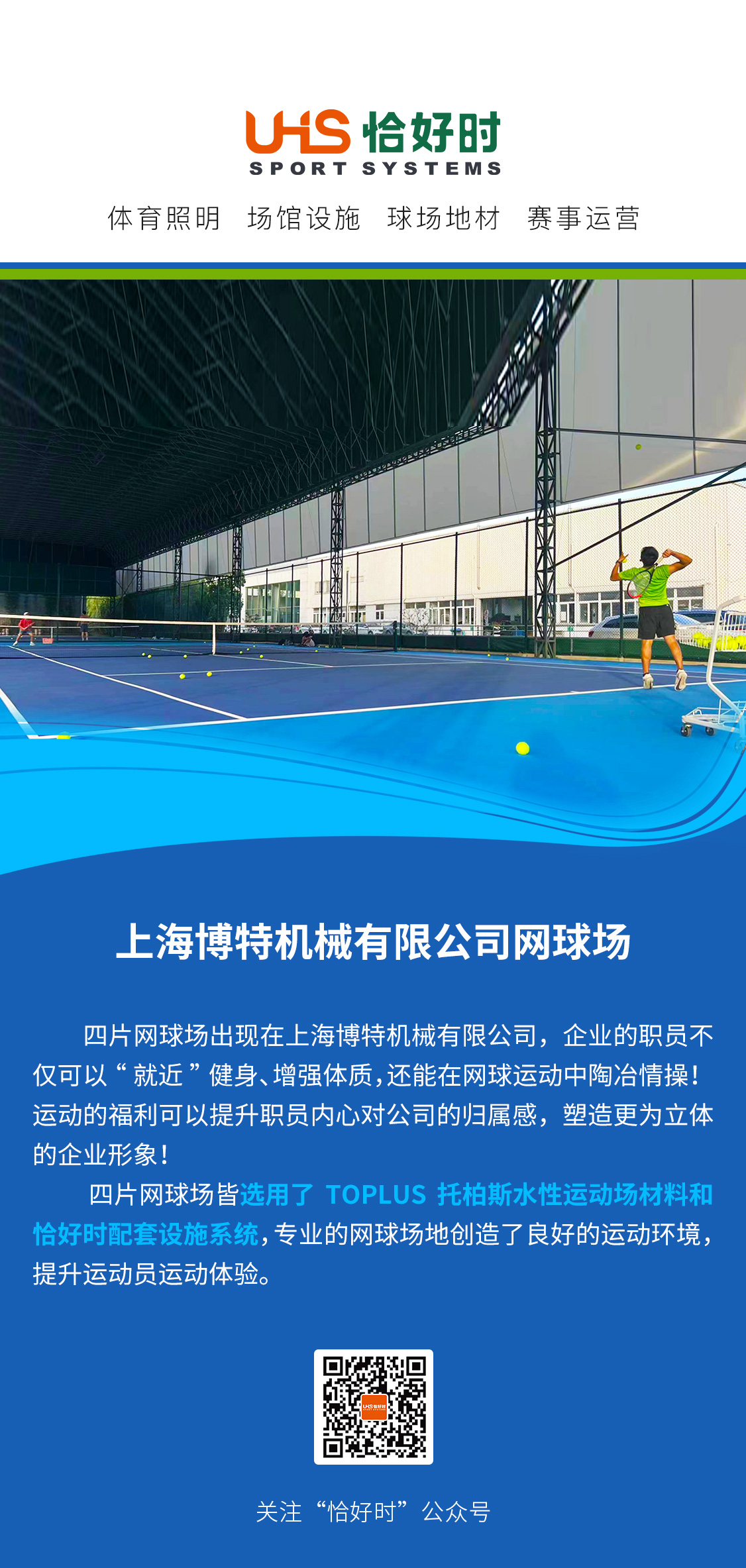 项目案例|七乐网球俱乐部普陀店